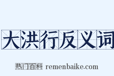 大洪行反义词是什么意思的图片